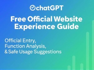 ChatGPT免费官网体验指南，官方入口、功能解析与安全使用建议